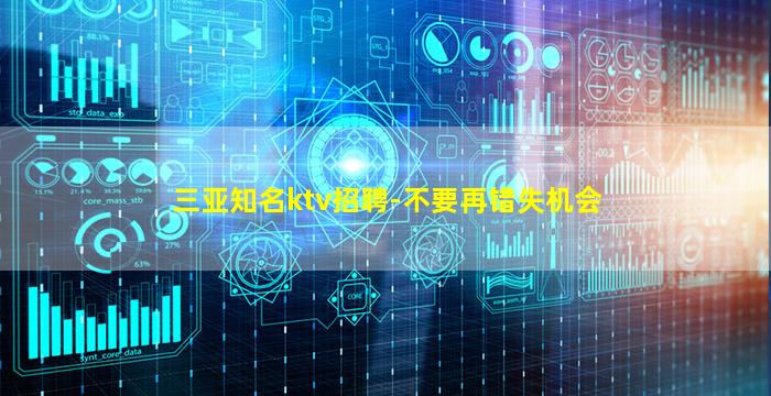 三亚知名ktv招聘-不要再错失机会