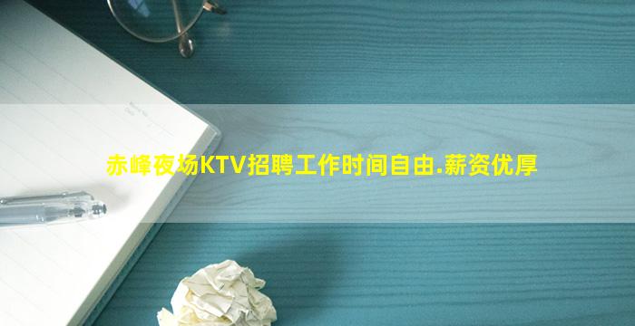 赤峰夜场KTV招聘工作时间自由.薪资优厚