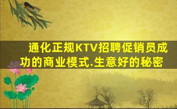 通化正规KTV招聘促销员成功的商业模式.生意好的秘密